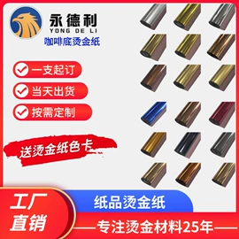 烫金纸;烫金箔;烫印膜