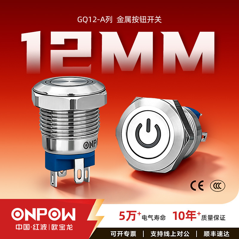 GQ12-A series button switch ONPOW12mm metal power small illuminated self-resetting button switch