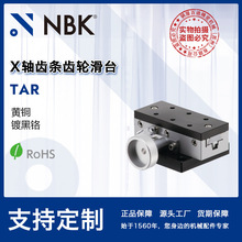 NBK TAR X轴齿条齿轮滑台模组 高精密燕尾槽移动台机床附件零配件