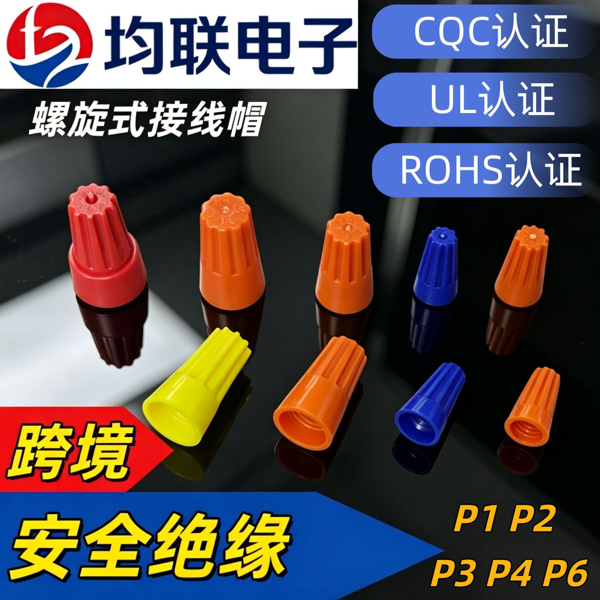 厂家供应认证接线帽  螺旋式接线端子 弹簧压线帽 量大价优