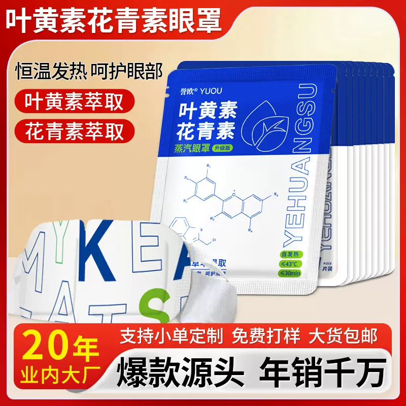 叶黄素蒸汽眼罩批发一次性发热眼罩花青素蒸气热敷眼罩艾草护眼贴