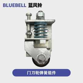 门刀弹簧轮组件 电梯门刀轮 门刀轮弹簧组件适用电梯门刀轮