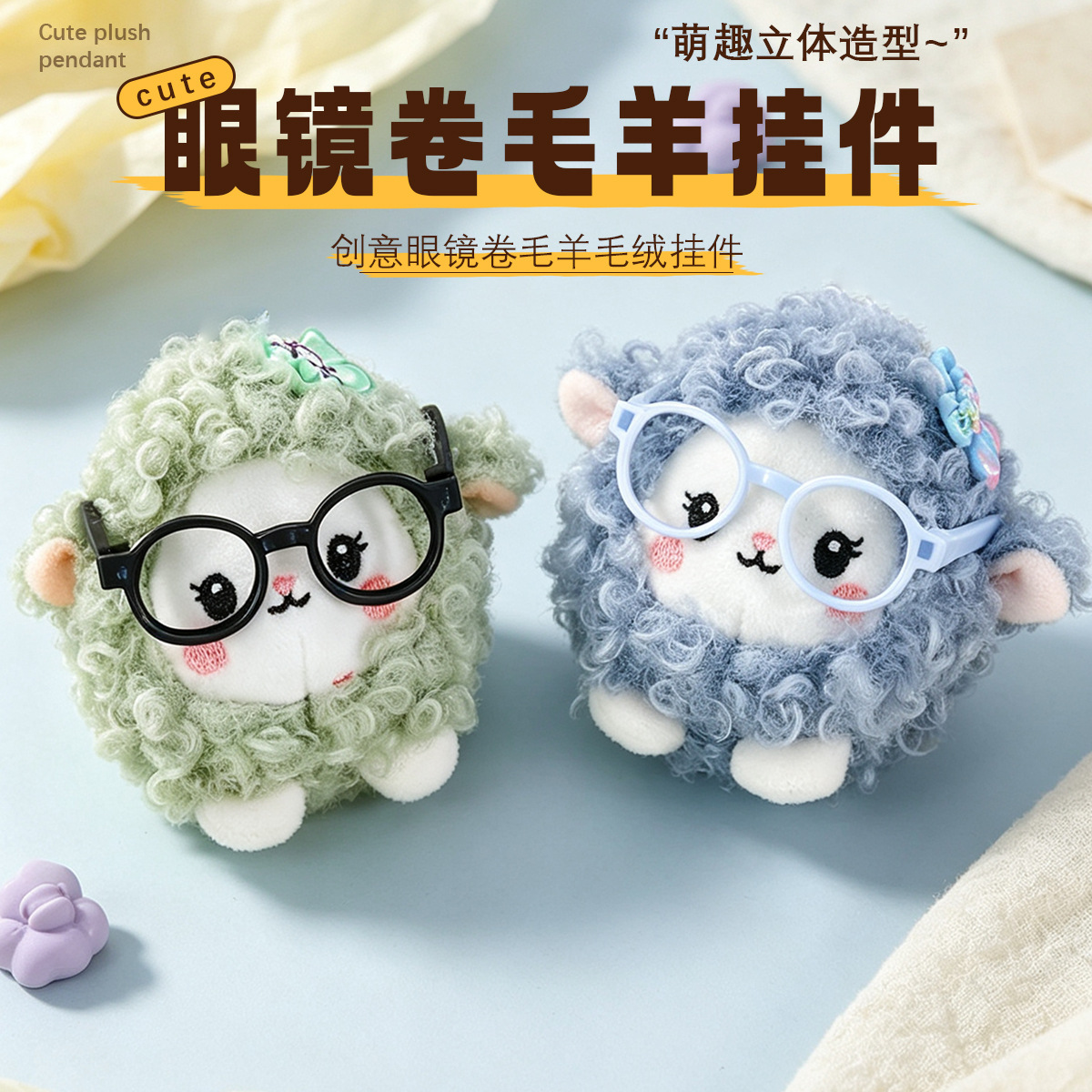 可爱眼镜卷毛小羊毛绒挂件创意绵羊公仔钥匙扣少女书包玩偶挂饰