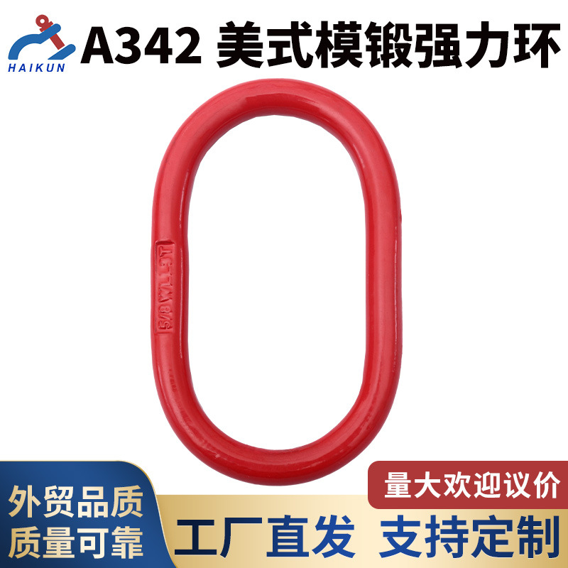 A342美式模锻强力环 G80高韧性合金钢专业吊索具 厂家直供