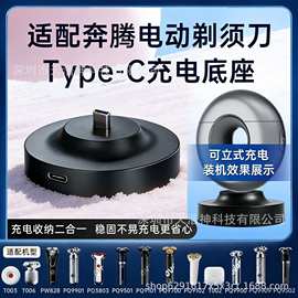 电动剃须刀座充适配奔腾剃须刀充电器充电底座T003/002/PQ9901