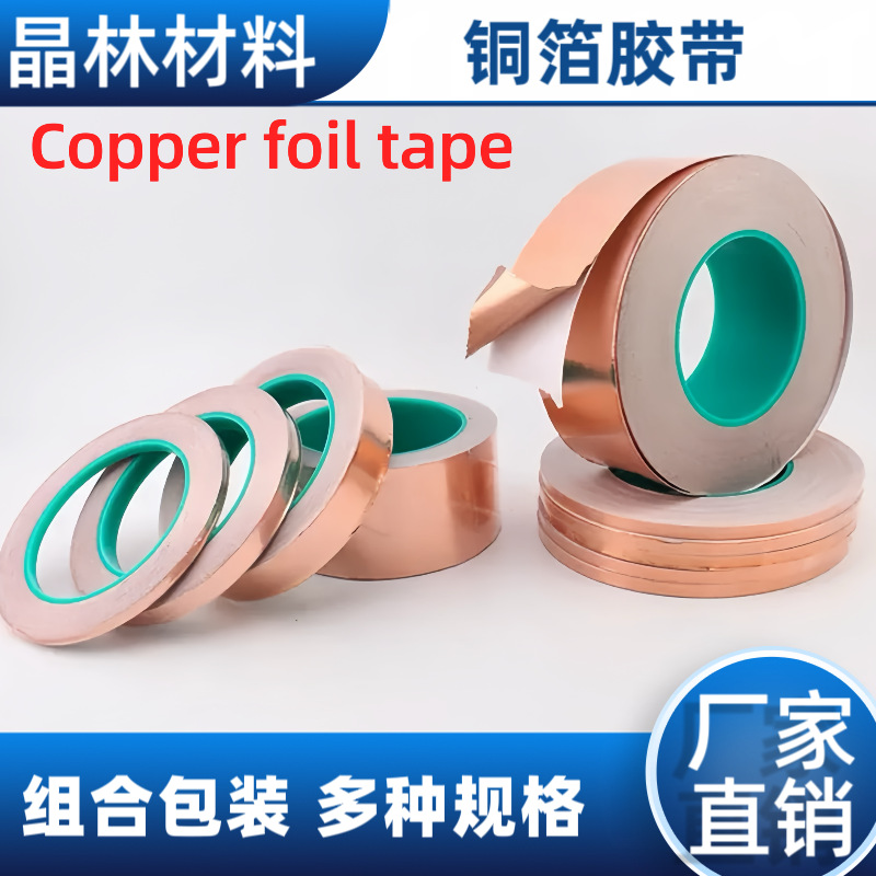 背胶铜箔导电屏蔽耐高温铜箔纸散热自粘单导双导电铜箔胶带铜箔片