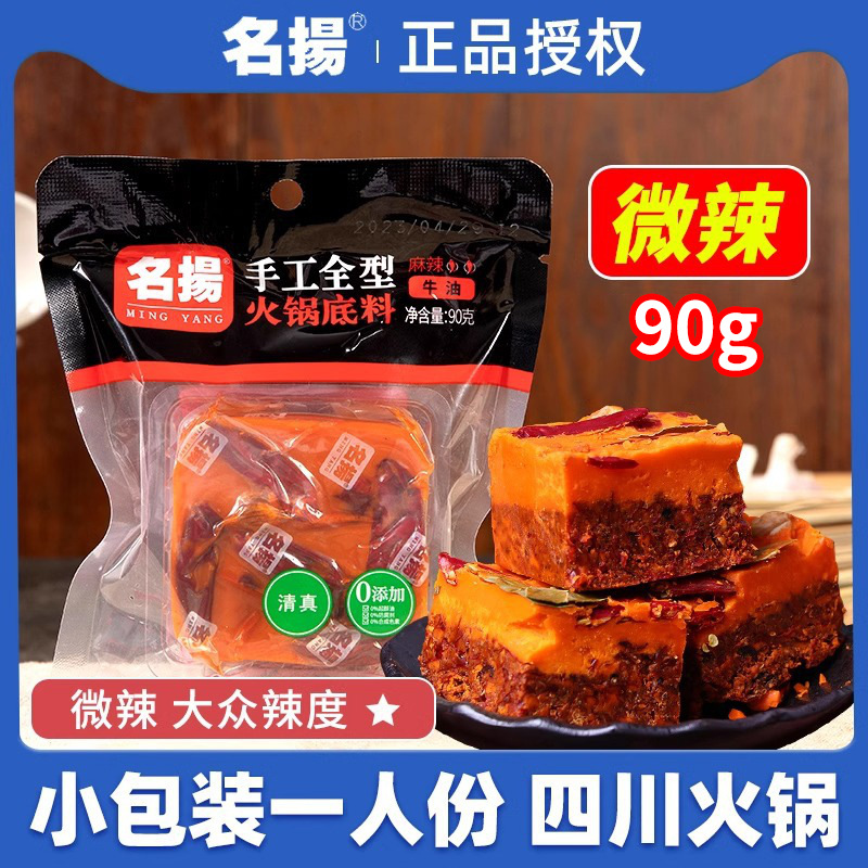 名扬小块火锅底料90g 小包装一人份微辣正宗重庆四川火锅料一人食