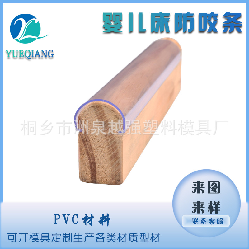 供应防咬条婴儿床童床用防啃条透明塑料条护栏保护实心木床包边条