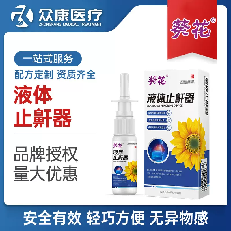 葵花医用液体止鼾器喷雾剂成人儿童专用打鼾喷雾改善呼吸受阻批发