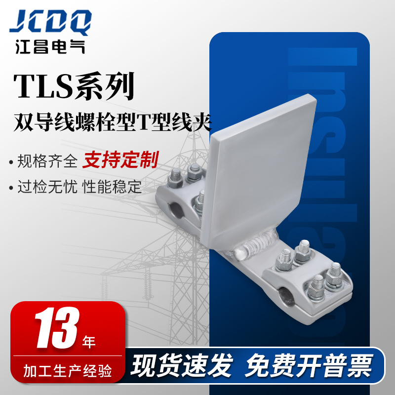 TLS系列双导线螺栓型T型线夹 原型号为TL-2并沟线夹电力金具