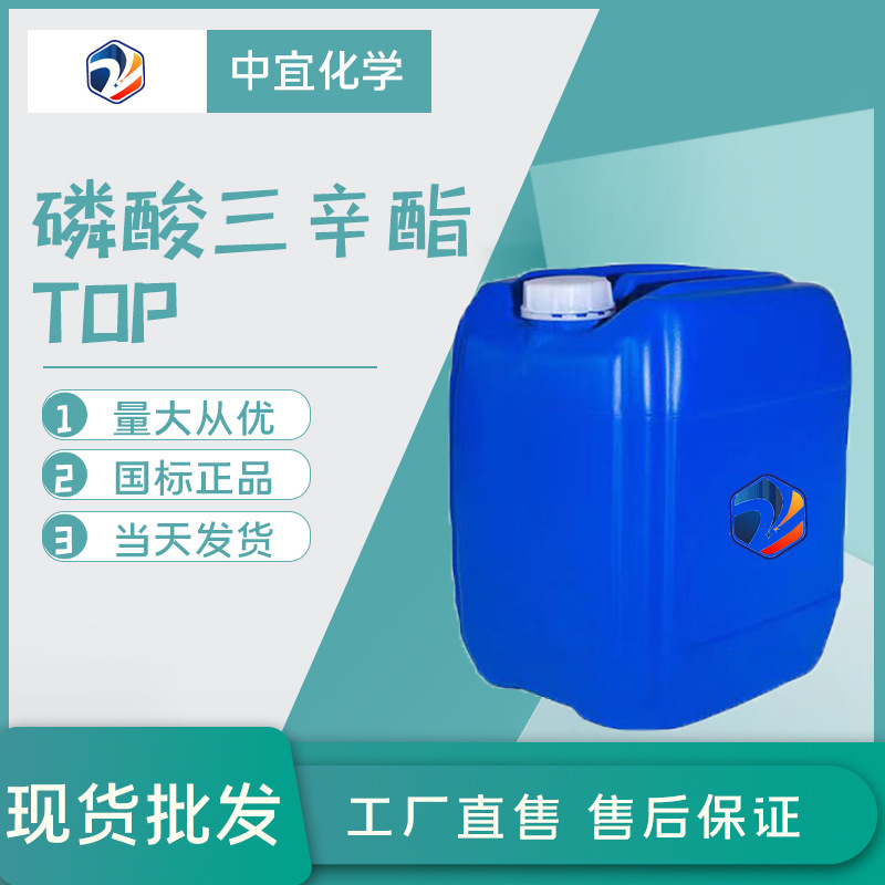 现货供应磷酸三辛酯工业级阻燃剂增塑剂萃取剂国标磷酸三辛酯TOP