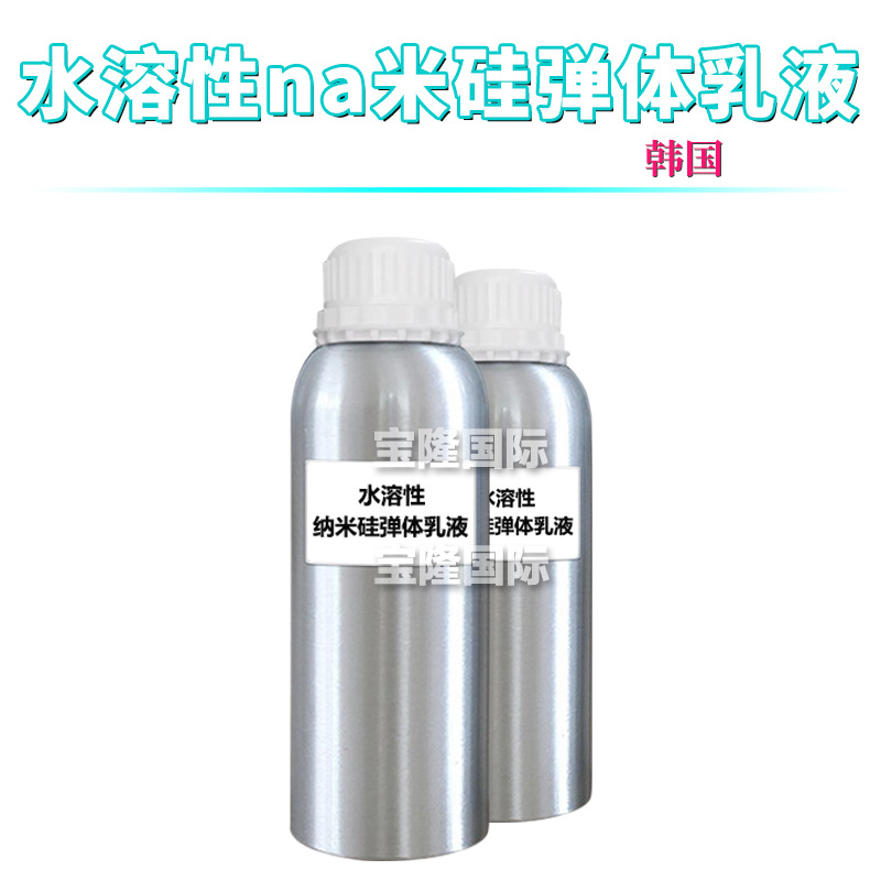 韩国 水溶性纳*米硅弹体乳液 E20 护肤 化妆品原料 1kg