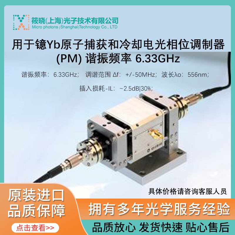 用于镱Yb原子捕获和冷却电光相位调制器(PM) 谐振频率 6.33GHz