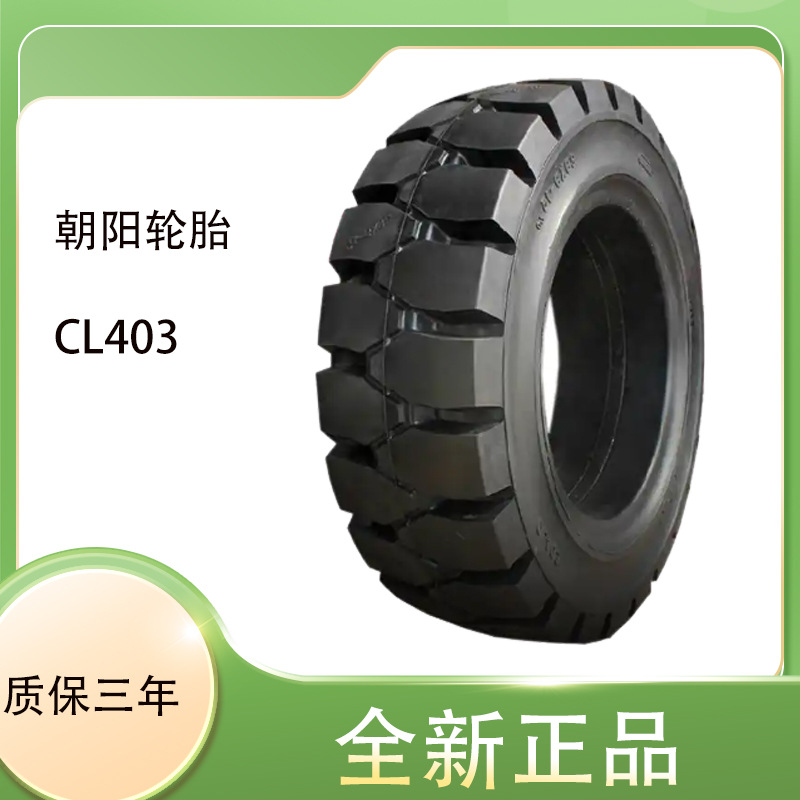 朝阳(ChaoYang)叉车轮胎 9.00-20斜交实心轮胎 CL403花纹