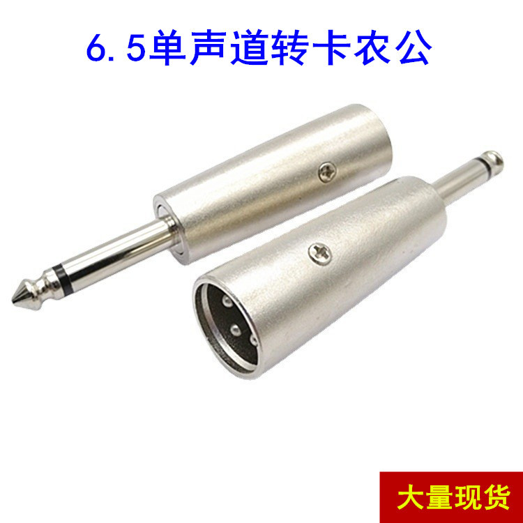 三芯卡龙头公转6.35公转接头 麦克风话筒转接头单声道6.5公卡侬公