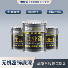 涂世安无机富锌底漆室内外工业钢结构机械设备锅炉耐高温防腐底漆