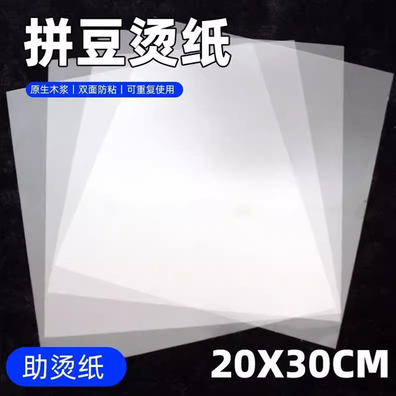 拼豆熨烫纸透明耐高温防烫纸烫画创意手工烫钻纸烘焙纸拼豆工具|undefined
