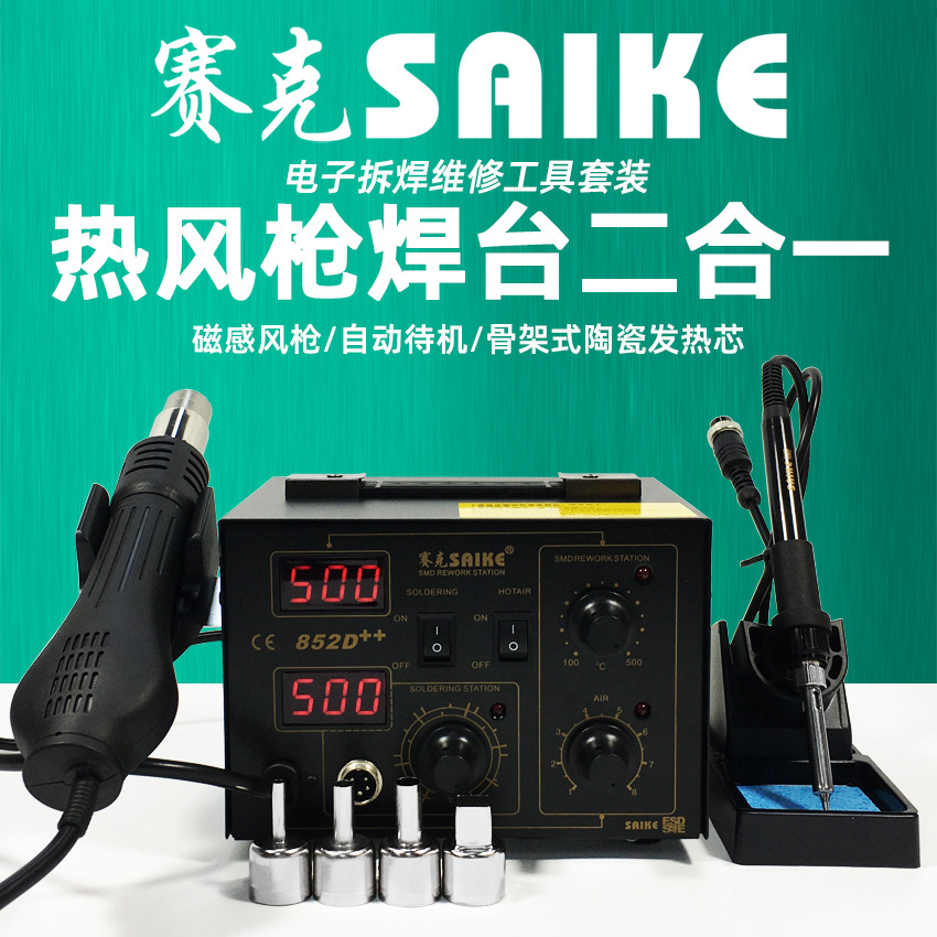 賽克852D++ 熱風槍拆焊台 熱風焊台二合一  電烙鐵焊接維修工具