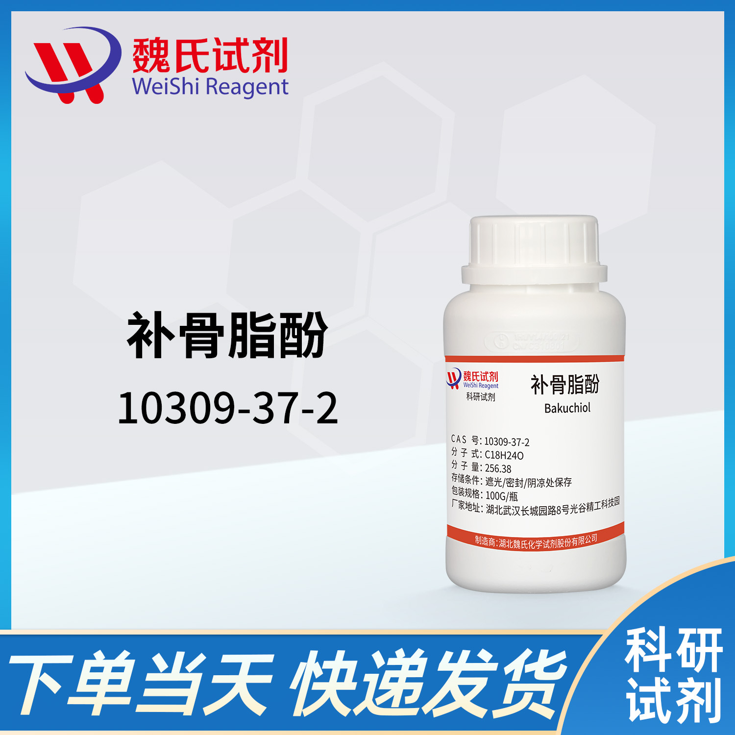 魏氏试剂 补骨脂酚—10309-37-2 现货库存 质量保障