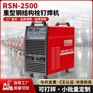 电压定制拉弧式栓钉焊机RSN2500/3150钢结构楼承板螺柱焊机