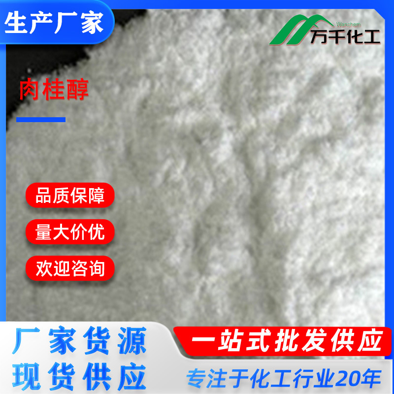 肉桂醇 Cinnamyl alcohol 104-54-1 厂家直销现货速发