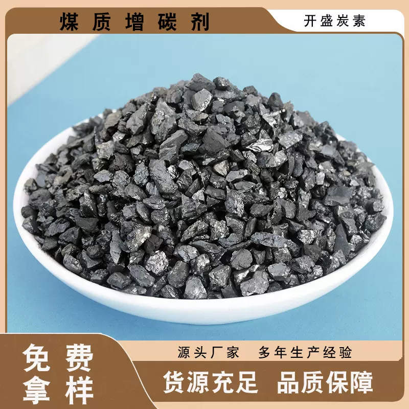 宁夏厂家生产无烟煤增碳剂3-5mm 钢厂使用碳添加剂90含量大量批发