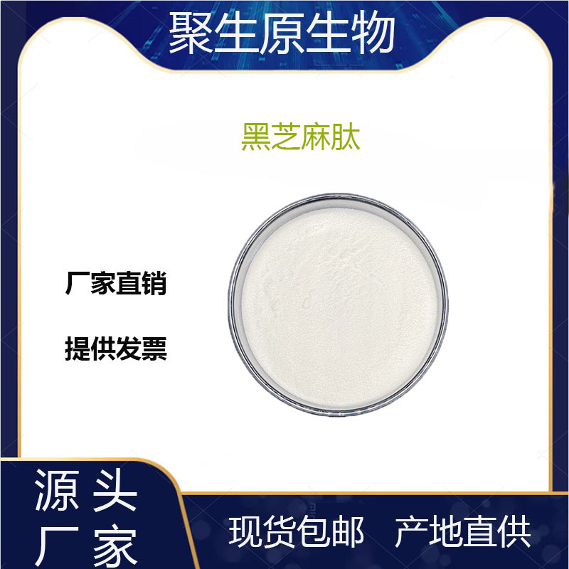 黑芝麻肽99% 小分子低聚肽小于500Da 食品级黑芝麻肽粉 原料散装