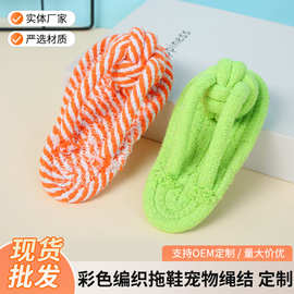 宠物狗狗玩具批发彩色编织拖鞋耐咬磨牙狗玩具 棉绳拖球宠物玩具