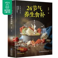 24节气养生食补二十四节气养生书籍四季食疗养生健康营养搭配食谱