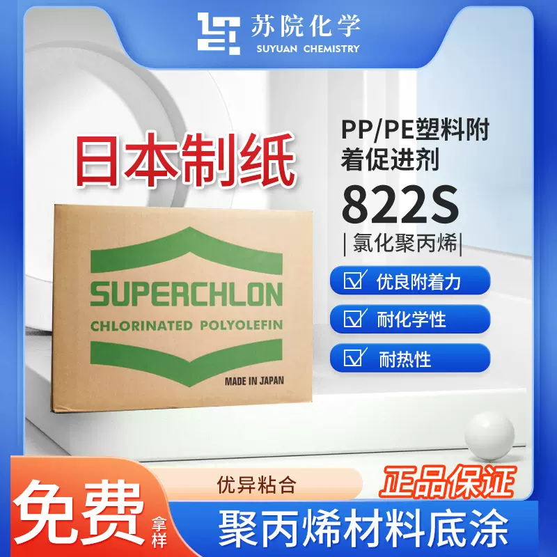 日本制纸氯化聚丙烯CPP树脂Superchlon 822S附着力促进剂热转印胶