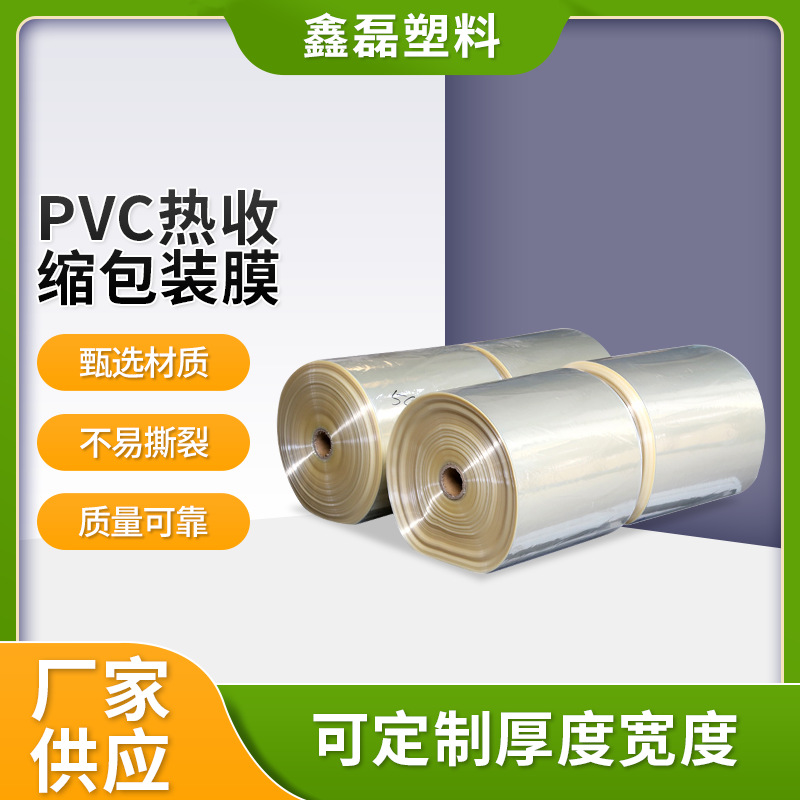 厂家PVC热收缩膜.印刷膜（可定/制宽度厚度）