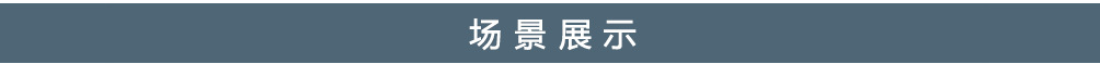 场景展示