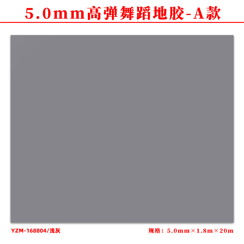 A형/라이트 그레이/고탄성 댄스 바닥 고무 5.0mm 두께/전문 댄스 교실