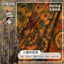 数码印花现货人造棉布料雕印复古风服装面料 45s人造棉平纹梭织布