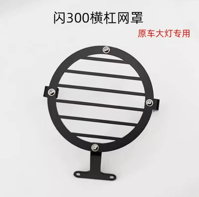 Suitable for Qianjiang Motorcycle qj Nömrə qabı - flash-300-horizontal-bar-mesh-cover