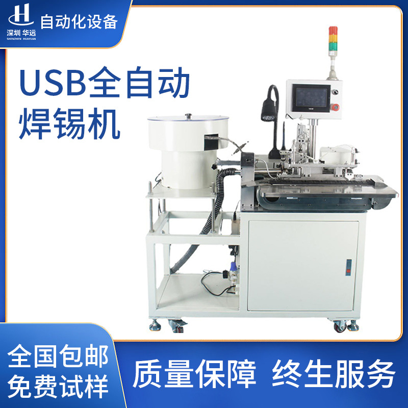 华远数据线全自动剥线焊锡机自动送料焊接机智能焊锡机包邮批发