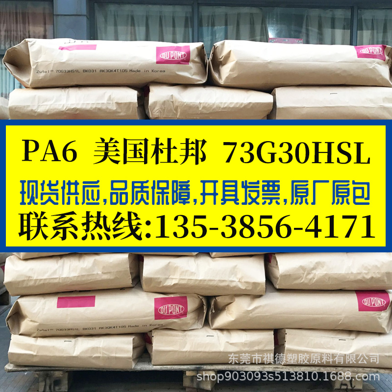 热稳定PA6/美国杜邦/73G30HSL BK416 加纤30% 黑色尼龙6原料 耐温