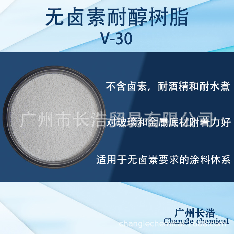 热销产品无卤素耐醇耐水煮树脂 V-30 无卤素耐酒精体系优选产品