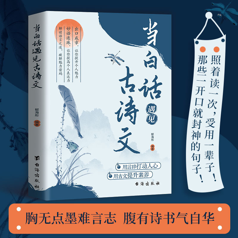 When the vernacular meets the ancient poetry and prose, there is a golden sentence that improves writing skills and language charm.