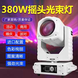 舞台灯光设备380w电脑摇头光束图案户外演出婚庆酒吧射灯秀强光