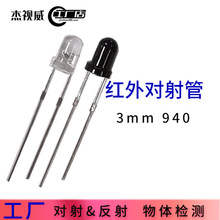 3mm940nm光电开关红外发射管 物体检测手扫感应反射红外对射管
