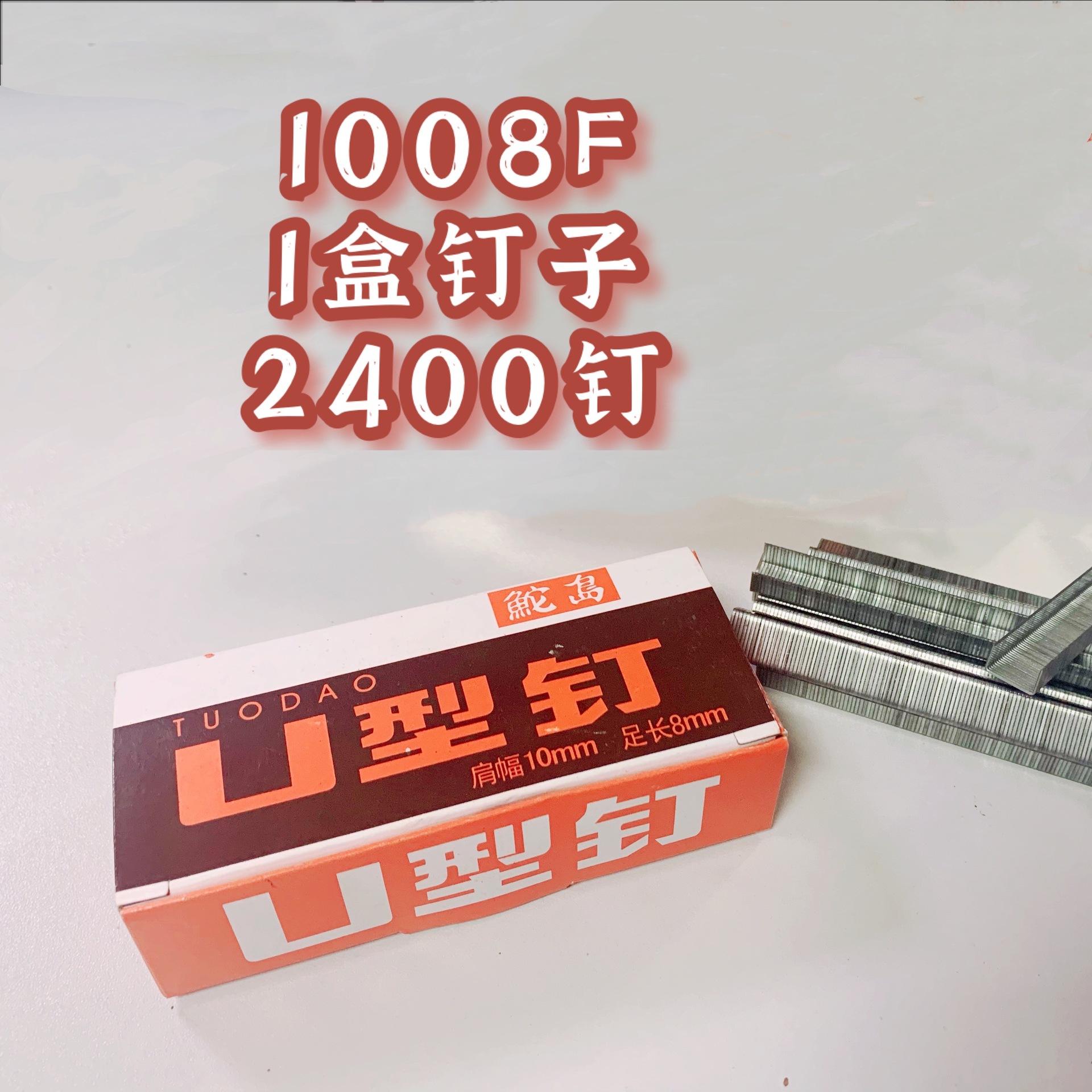 源头厂家批发1008F门型钉手动码钉枪码钉1008F码钉U型钉量大价E18