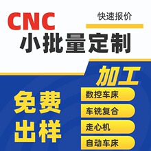 数控车床加工不锈钢金属零件五金外壳自动铣床车铣复合外发加工