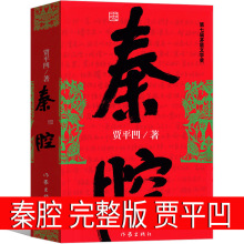 秦腔 正版贾平凹小说未删减完整版本贾平凹的书籍 当代现代文学小