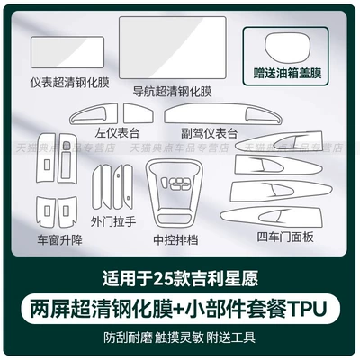Car interior film, Inner Door Handle Paint Panel - 25-geely-star-wishes-widget-package-tpu-film-146inch-navigation-instrument-tempered-film-free-charging-cover-film