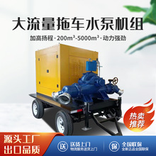 柴油水泵机组300立方500立方防汛排涝800立方拖车式柴油水泵机组