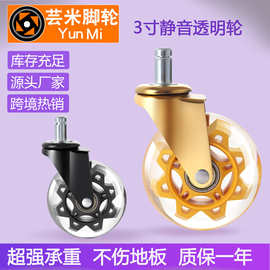 跨境3寸透明轮办公椅子万向轮电竞椅滑轮滚轮脚轮插杆PU静音轮厂