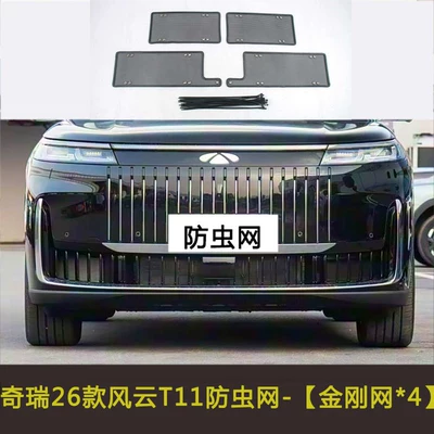 Suitable for Chery Fengyun X3L X3 Plus T11 Car Insect-Proof Net, Dust-Proof and Debris-Proof Net, Water Tank Net (Automobile anti-insect net) - 26-fengyun-t11