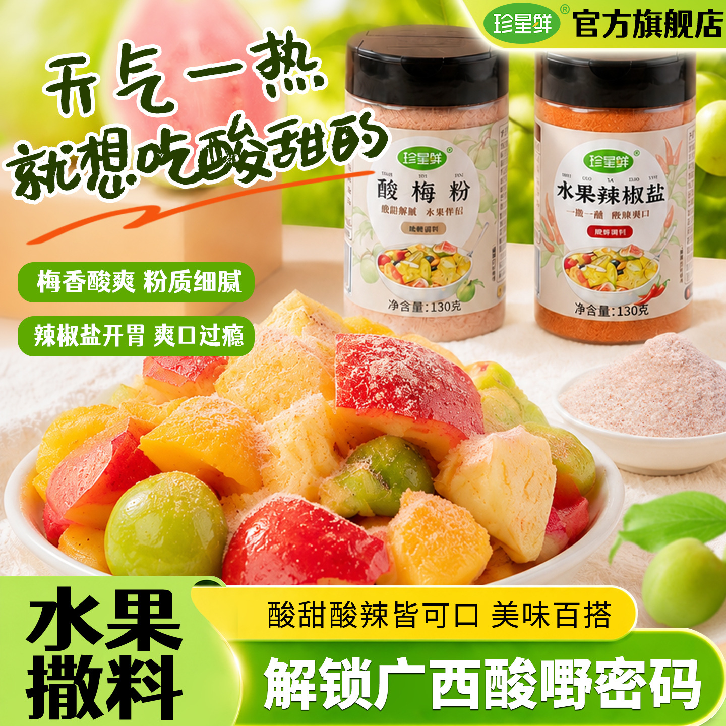珍星鲜正宗酸梅粉沾水果捞广西南宁酸野辣椒盐粉李子芭乐拌青芒果