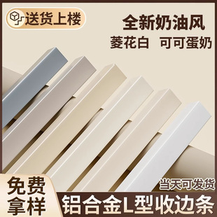 Aluminum Alloy L-Shaped Edge Strip Cream Style Edge Strip Tile Corner Edge Strip Wall Corner Decorative Strip Self-Adhesive